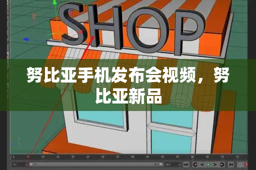 努比亚手机发布会视频，努比亚新品-第1张图片-星选测评