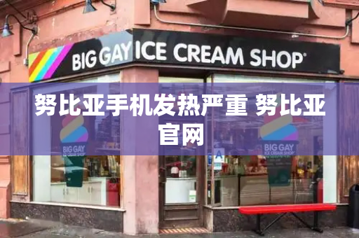 努比亚手机发热严重 努比亚官网-第1张图片-星选测评