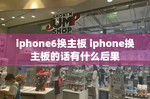 iphone6换主板 iphone换主板的话有什么后果-第1张图片-星选测评
