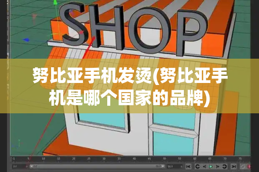 努比亚手机发烫(努比亚手机是哪个国家的品牌)-第1张图片-星选测评