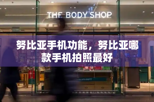 努比亚手机功能，努比亚哪款手机拍照最好