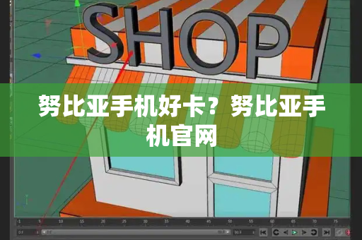 努比亚手机好卡？努比亚手机官网-第1张图片-星选测评