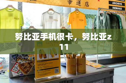 努比亚手机很卡，努比亚z11-第1张图片-星选测评