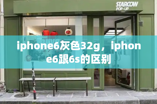 iphone6灰色32g，iphone6跟6s的区别