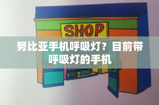 努比亚手机呼吸灯？目前带呼吸灯的手机