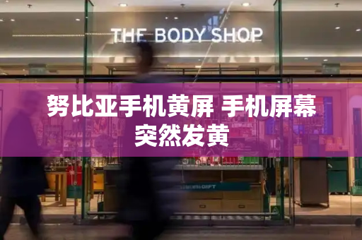 努比亚手机黄屏 手机屏幕突然发黄