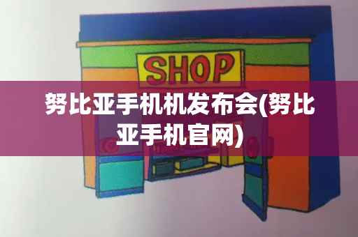 努比亚手机机发布会(努比亚手机官网)-第1张图片-星选测评