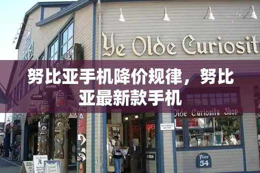努比亚手机降价规律，努比亚最新款手机-第1张图片-星选测评
