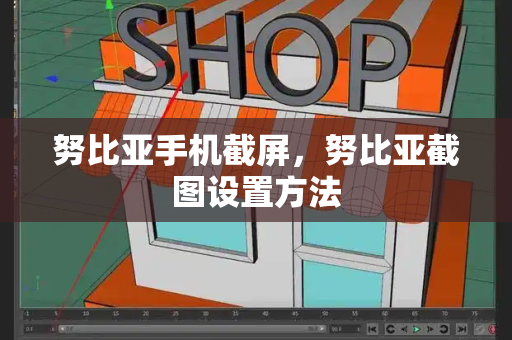 努比亚手机截屏，努比亚截图设置方法-第1张图片-星选测评