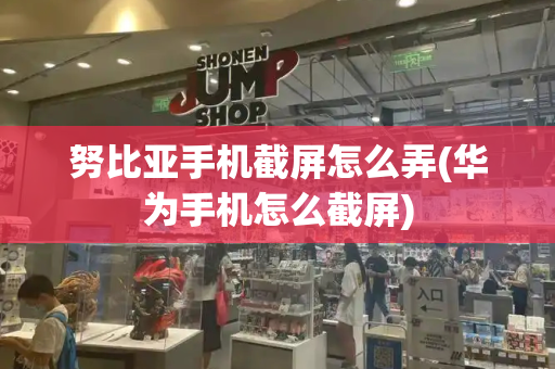 努比亚手机截屏怎么弄(华为手机怎么截屏)-第1张图片-星选测评