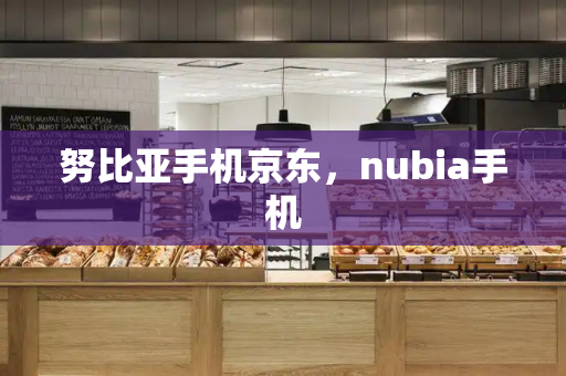努比亚手机京东，nubia手机