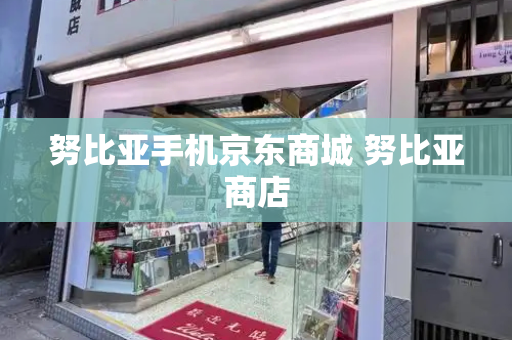 努比亚手机京东商城 努比亚商店