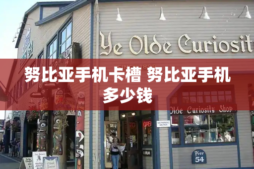 努比亚手机卡槽 努比亚手机多少钱