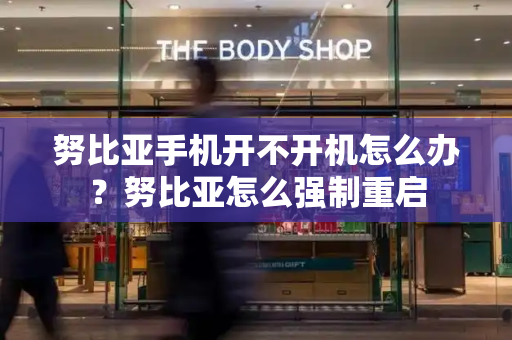努比亚手机开不开机怎么办？努比亚怎么强制重启