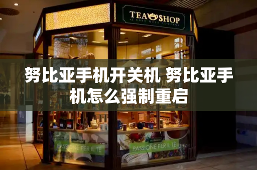 努比亚手机开关机 努比亚手机怎么强制重启-第1张图片-星选测评
