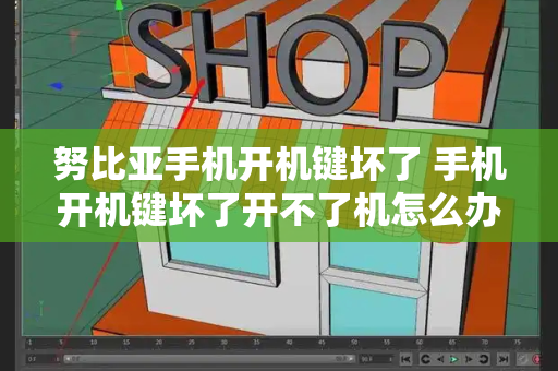 努比亚手机开机键坏了 手机开机键坏了开不了机怎么办-第1张图片-星选测评