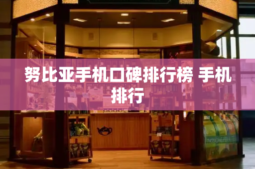 努比亚手机口碑排行榜 手机排行