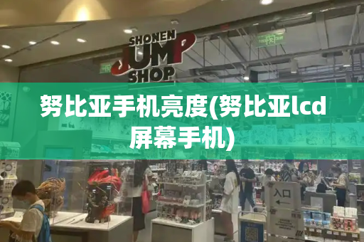 努比亚手机亮度(努比亚lcd屏幕手机)