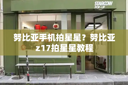 努比亚手机拍星星？努比亚z17拍星星教程