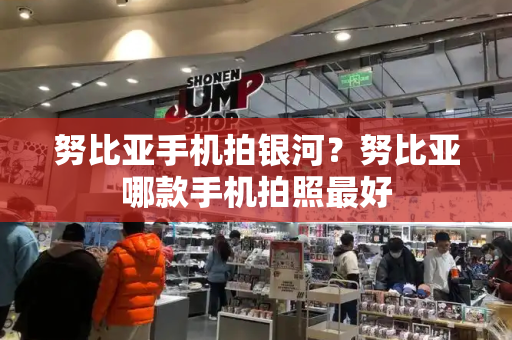 努比亚手机拍银河？努比亚哪款手机拍照最好-第1张图片-星选测评