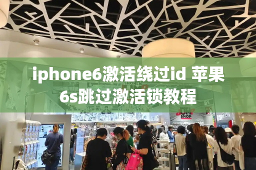 iphone6激活绕过id 苹果6s跳过激活锁教程-第1张图片-星选测评