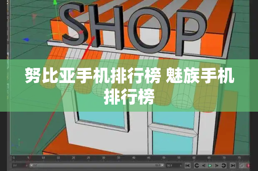 努比亚手机排行榜 魅族手机排行榜-第1张图片-星选测评