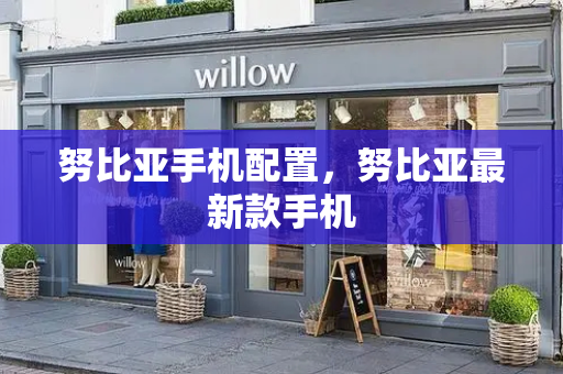 努比亚手机配置，努比亚最新款手机