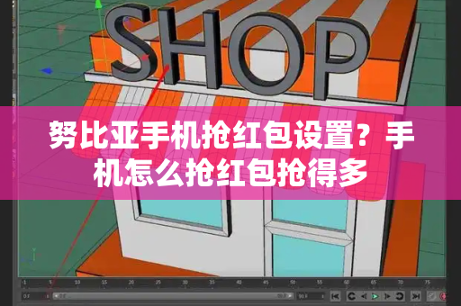 努比亚手机抢红包设置？手机怎么抢红包抢得多-第1张图片-星选测评