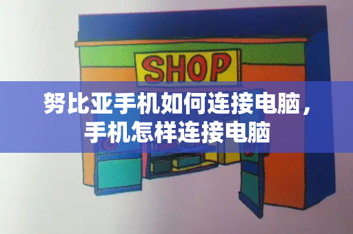 努比亚手机如何连接电脑，手机怎样连接电脑-第1张图片-星选测评