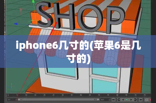 iphone6几寸的(苹果6是几寸的)-第1张图片-星选测评