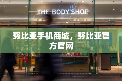 努比亚手机商城，努比亚官方官网