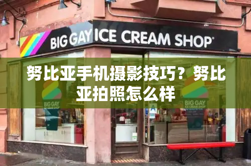 努比亚手机摄影技巧？努比亚拍照怎么样-第1张图片-星选测评