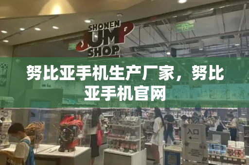 努比亚手机生产厂家，努比亚手机官网