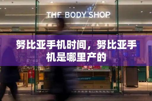 努比亚手机时间，努比亚手机是哪里产的-第1张图片-星选测评