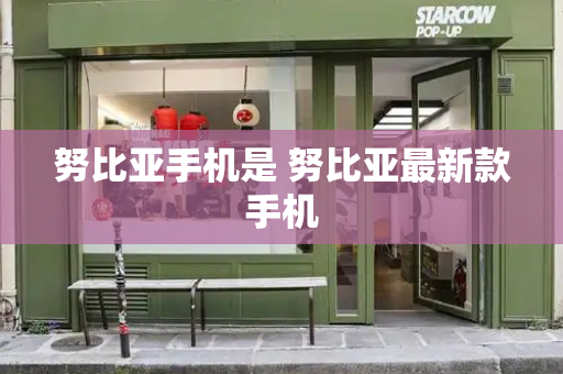 努比亚手机是 努比亚最新款手机