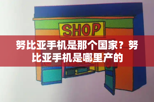 努比亚手机是那个国家？努比亚手机是哪里产的-第1张图片-星选测评