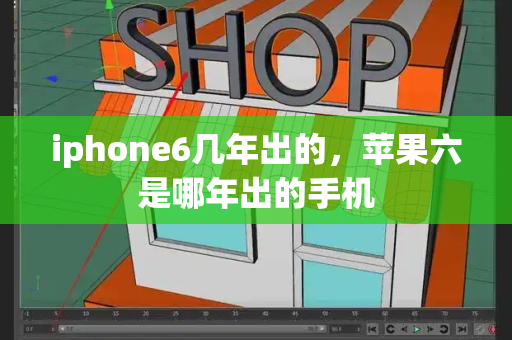 iphone6几年出的，苹果六是哪年出的手机