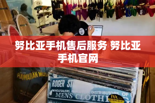 努比亚手机售后服务 努比亚手机官网