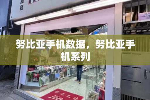 努比亚手机数据，努比亚手机系列