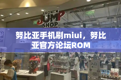 努比亚手机刷miui，努比亚官方论坛ROM-第1张图片-星选测评