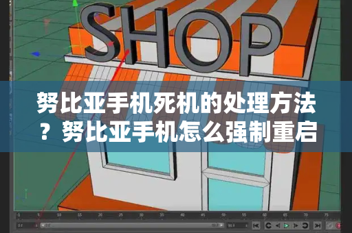 努比亚手机死机的处理方法？努比亚手机怎么强制重启-第1张图片-星选测评