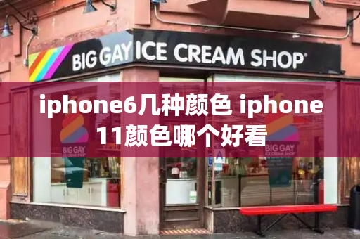 iphone6几种颜色 iphone11颜色哪个好看