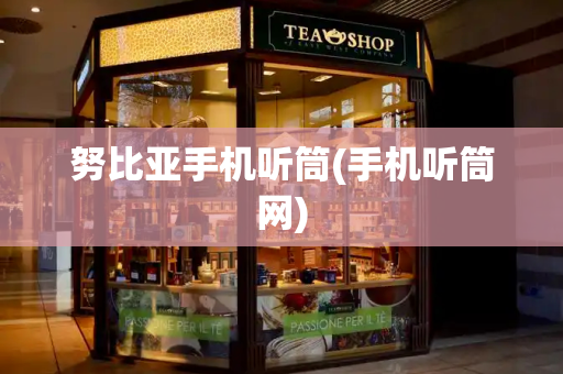 努比亚手机听筒(手机听筒网)