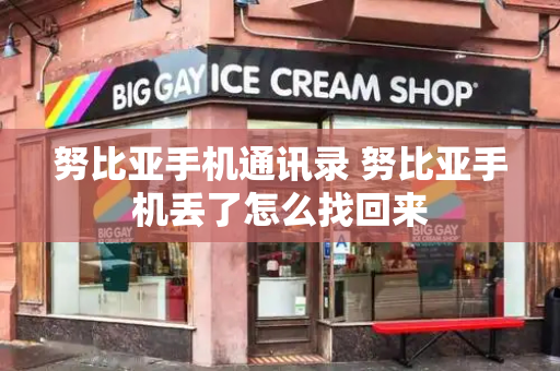 努比亚手机通讯录 努比亚手机丢了怎么找回来