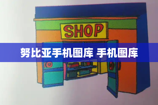 努比亚手机图库 手机图库
