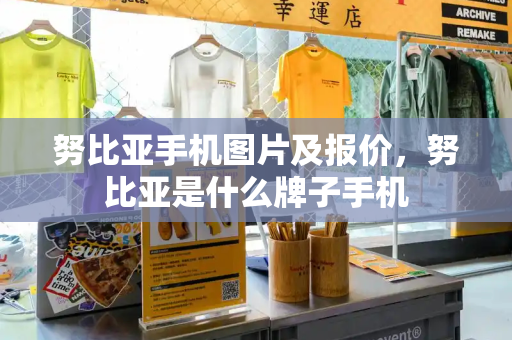 努比亚手机图片及报价，努比亚是什么牌子手机