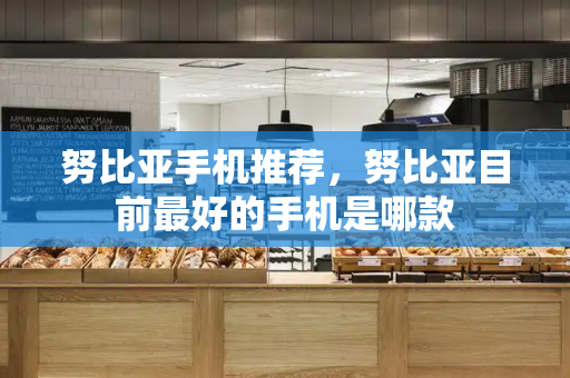 努比亚手机推荐，努比亚目前最好的手机是哪款