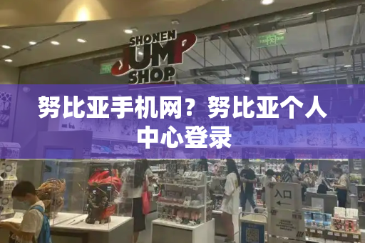 努比亚手机网？努比亚个人中心登录