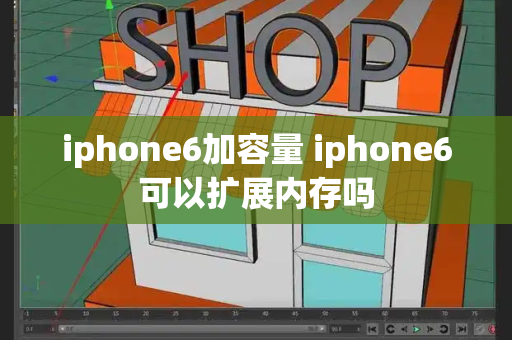 iphone6加容量 iphone6可以扩展内存吗