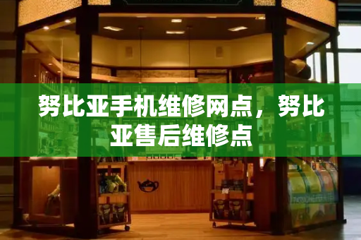 努比亚手机维修网点，努比亚售后维修点